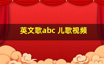 英文歌abc 儿歌视频