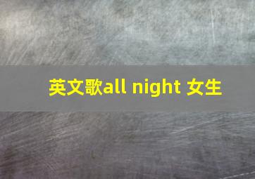 英文歌all night 女生