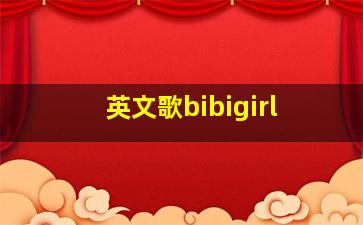 英文歌bibigirl