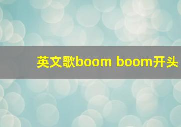 英文歌boom boom开头