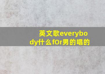 英文歌everybody什么fOr男的唱的