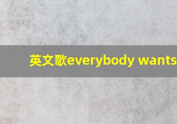 英文歌everybody wants to