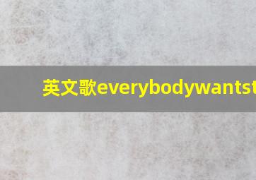 英文歌everybodywantstobe