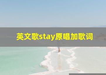 英文歌stay原唱加歌词