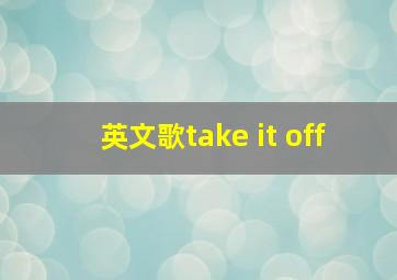 英文歌take it off