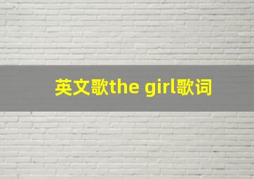 英文歌the girl歌词