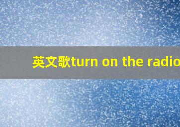 英文歌turn on the radio