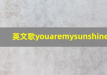 英文歌youaremysunshine歌词