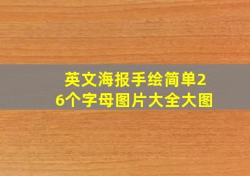 英文海报手绘简单26个字母图片大全大图