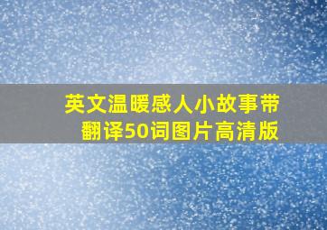 英文温暖感人小故事带翻译50词图片高清版