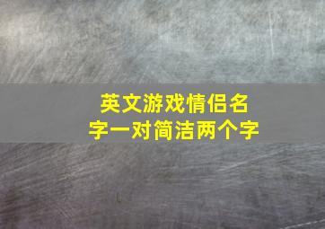 英文游戏情侣名字一对简洁两个字