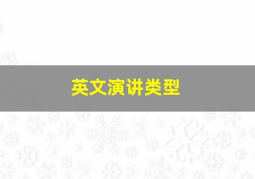 英文演讲类型