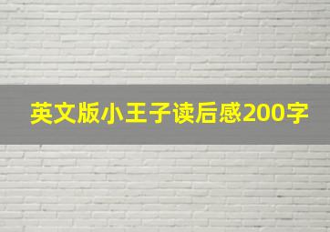 英文版小王子读后感200字