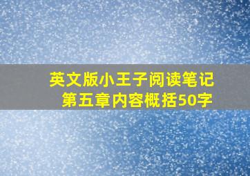 英文版小王子阅读笔记第五章内容概括50字