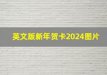 英文版新年贺卡2024图片