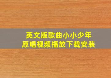 英文版歌曲小小少年原唱视频播放下载安装