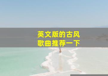 英文版的古风歌曲推荐一下