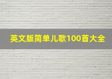 英文版简单儿歌100首大全