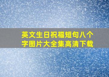 英文生日祝福短句八个字图片大全集高清下载