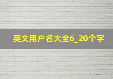 英文用户名大全6_20个字