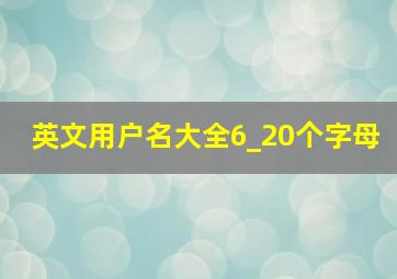 英文用户名大全6_20个字母