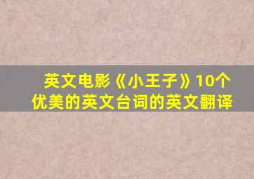 英文电影《小王子》10个优美的英文台词的英文翻译