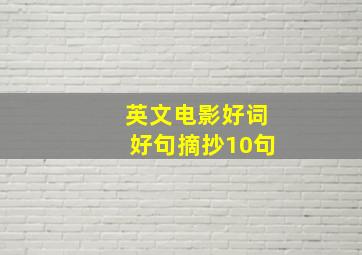 英文电影好词好句摘抄10句