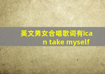 英文男女合唱歌词有ican take myself