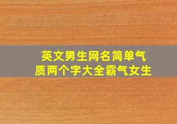 英文男生网名简单气质两个字大全霸气女生