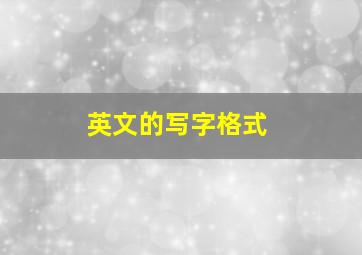 英文的写字格式