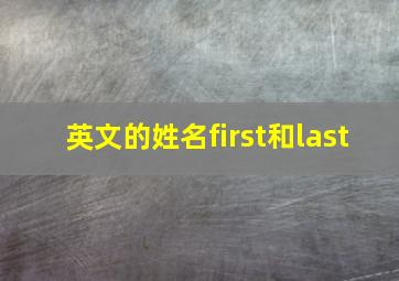 英文的姓名first和last