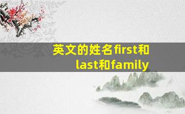 英文的姓名first和last和family