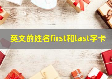 英文的姓名first和last字卡