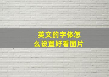 英文的字体怎么设置好看图片