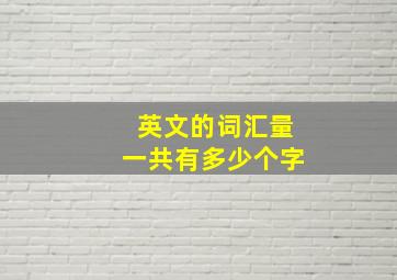 英文的词汇量一共有多少个字