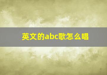 英文的abc歌怎么唱