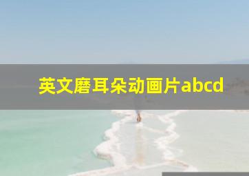 英文磨耳朵动画片abcd