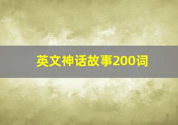 英文神话故事200词