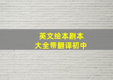 英文绘本剧本大全带翻译初中