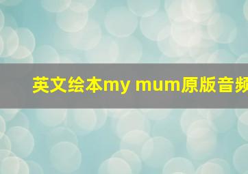 英文绘本my mum原版音频