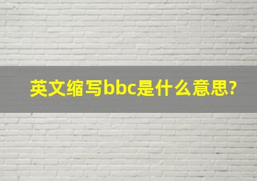 英文缩写bbc是什么意思?