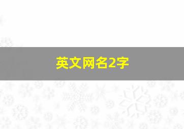 英文网名2字