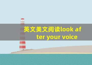 英文美文阅读look after your voice