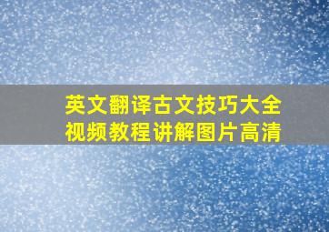 英文翻译古文技巧大全视频教程讲解图片高清