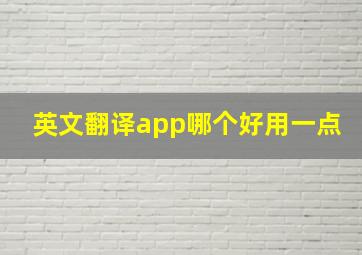 英文翻译app哪个好用一点