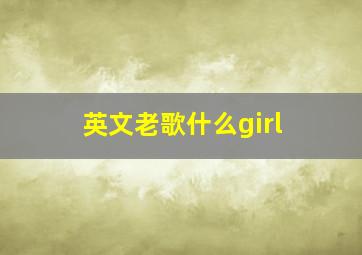 英文老歌什么girl