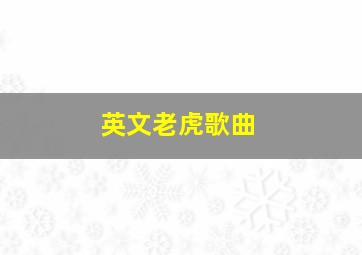 英文老虎歌曲