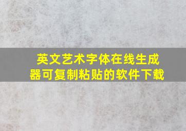 英文艺术字体在线生成器可复制粘贴的软件下载