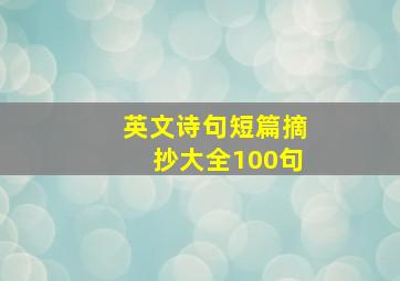 英文诗句短篇摘抄大全100句