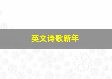 英文诗歌新年